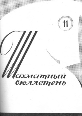 Шахматный бюллетень 1963 №11