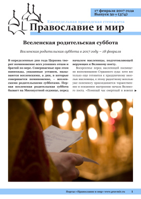 Православие и мир 2017 №07 (374). Вселенская родительская суббота