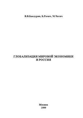 Бандурин В.В., Рачич Б.Г., Чатич М. Глобализация мировой экономики и Россия