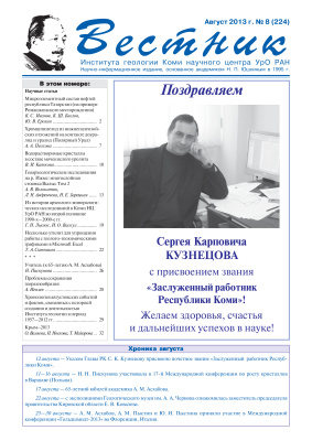 Вестник Института геологии Коми НЦ УрО РАН 2013 №08