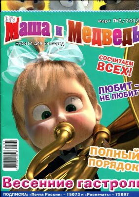 Маша и Медведь 2012 №03