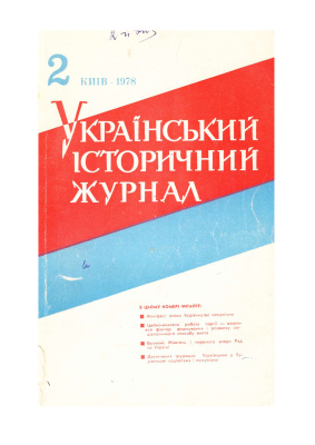 Український історичний журнал 1978 №02 (203)