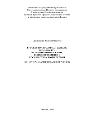 Федотов А.А. Русская Православная Церковь в 1943-2000 гг.: внутрицерковная жизнь, взаимоотношения с государством и обществом