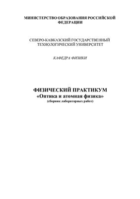 Созаев В.А., Агаев В.В. Физический практикум - Оптика и атомная физика