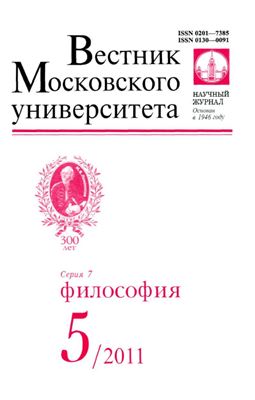 Вестник Московского университета. Серия 7 Философия 2011 №05