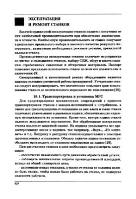 Ящерицын П.И., Ефремов В.Д. Металлорежущие станки
