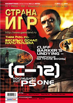 Страна игр 2001 №06 (087)