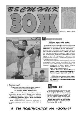 Вестник ЗОЖ 2003 №23
