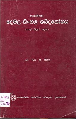 Peiris N. Consice Tamil-Sinhala Dictionary / என். பீரிஸ். தமிழ் - சிங்கள சுருக்க அகராதி