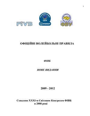 Офіційні правила волейболу 2009 (нове видання)