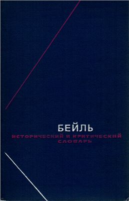 Бейль П. Исторический и критический словарь в 2-х томах. т. 1