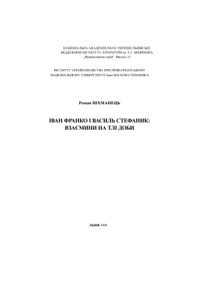 Піхманець Р. Іван Франко і Василь Стефаник: взаємини на тлі доби