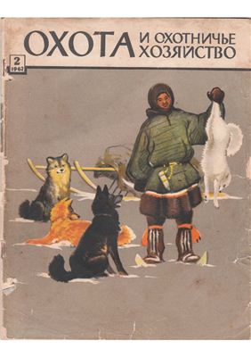 Охота и охотничье хозяйство 1962 №02 февраль