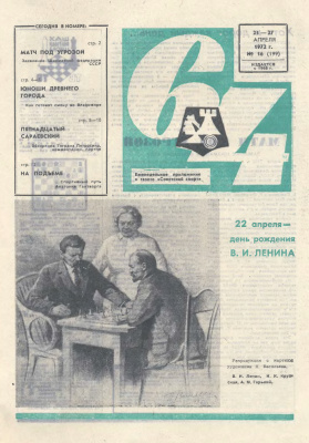 64 - Шахматное обозрение 1972 №16