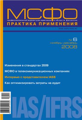 МСФО практика применения 2008 №06