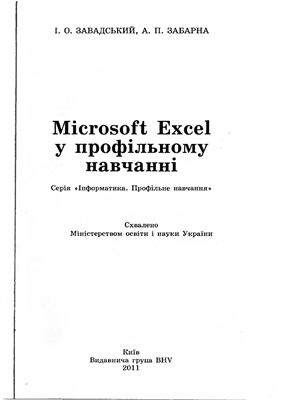 Завадський І.О., Забарна А.П. Microsoft Excel у профільному навчанні