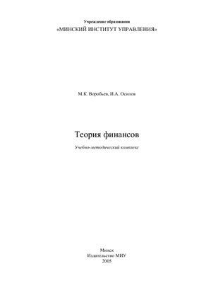 Воробьев М.К., Осипов И.А. Теория финансов