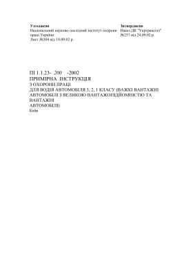 ПІ 1.1.23-200-2002 Примірна інструкція з охорони праці для водія автомобіля 3, 2, 1 класу (важкі вантажні автомобілі з великою вантажопідйомністю та вантажні автомобілі)