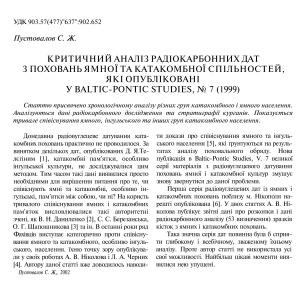 Пустовалов С.Ж. Критичний аналіз радіокарбонних дат з поховань ямної та катакомбної спільностей, які опубліковані у Baltic-Pontic Studies, №7 (1999)
