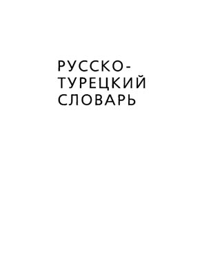 Рыбальченко Т.Е. Русско-турецкий словарь