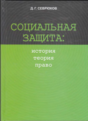 Севрюков Д.В. Социальная защита: история, теория, право
