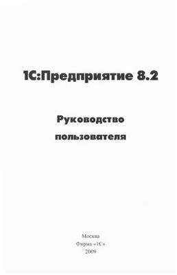 Радченко М.Г., Хрусталева Е.Ю. 1С: Предприятие 8.2 Руководство пользователя