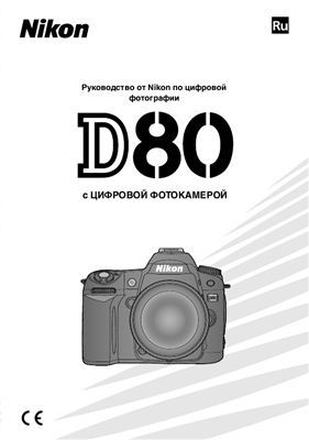 Инструкция фотоаппарата Nikon D80