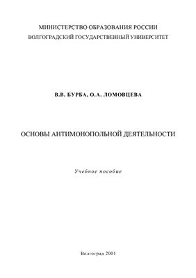 Бурба В.В, Ломовцева О.А. Основы антимонопольной деятельности