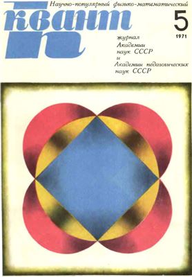 Квант 1971 №05