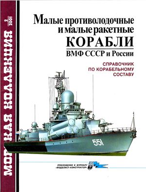 Морская коллекция 2001 №02. Малые противолодочные и ракетные корабли ВМФ СССР и России