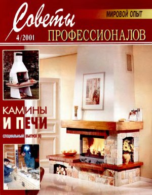 Советы профессионалов 2001 №04. Камины и печи