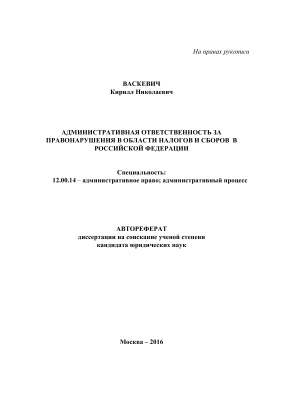 Васкевич К.Н. Административная ответственность за правонарушения в области налогов и сборов в Российской Федерации