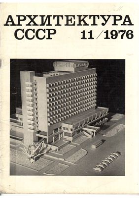 Архитектура СССР 1976 №11 Ноябрь LQ