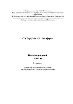 Горбунов С.В., Никифоров А.Н. Инвестиционный анализ