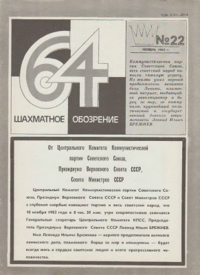 64 - Шахматное обозрение 1982 №22