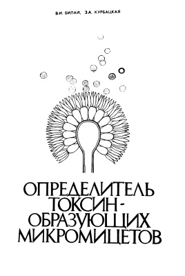 Билай В.И., Курбацкая З.А. Определитель токсинообразующих микромицетов