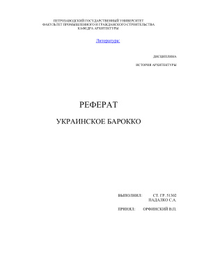Реферат - Украинское барокко