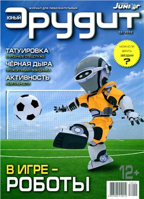 Юный эрудит 2012 №12 (124)