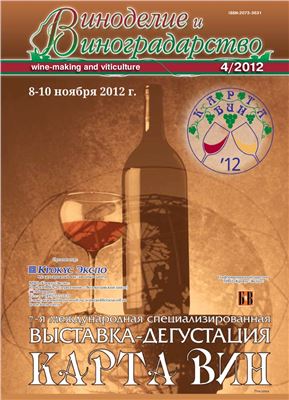 Виноделие и виноградарство 2012 №04