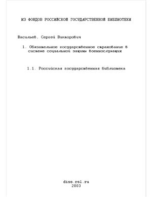 Васильев С.В. Обязательное государственное страхование в системе социальной защиты военнослужащих