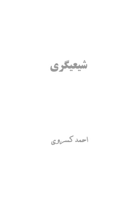 Касрави Ахмад. Шиизм / احمد کسروی. شیعیگری