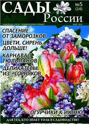 Сады России 2011 №05 (14)