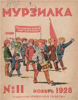 Мурзилка 1928 №11