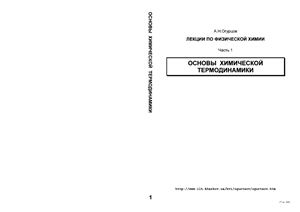 Огурцов А.Н. Лекции по физической химии: Основы химической термодинамики. Часть 1