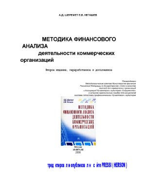Шеремет А.Д., Негашев Е.В. Методика финансового анализа деятельности коммерческих организаций