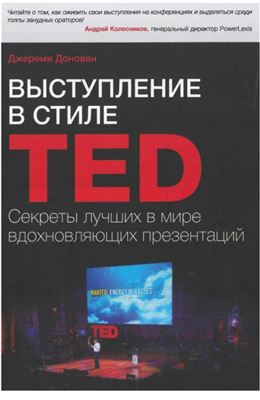 Донован Д. Выступление в стиле TED. Секреты лучших в мире вдохновляющих презентаций