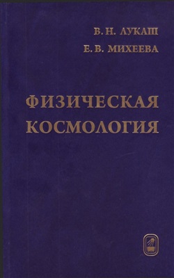 Лукаш В.Н., Михеева Е.В. Физическая космология