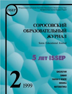 Соросовский образовательный журнал 1999 №02