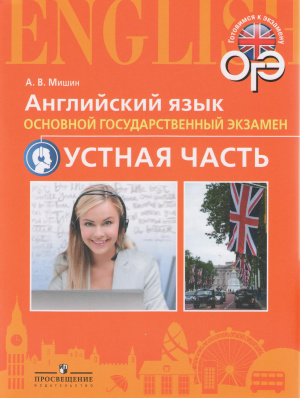 Мишин А.В. Английский язык. Основной государственный экзамен. Устная часть