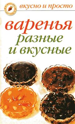 Якубовская К.С. (ред.-сост.) Варенья разные и вкусные